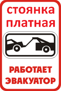 Эвакуатор, автостоянка хранение авто, грузов, оборудования и др.  Поселок Тазовский Mashini_ne_stavit_8.png